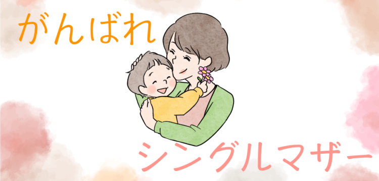 がんばれシンママ